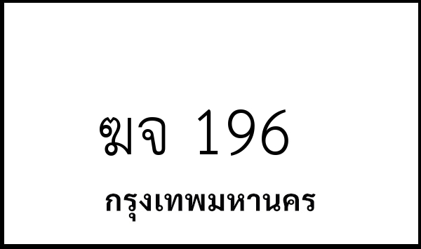ฆจ 196